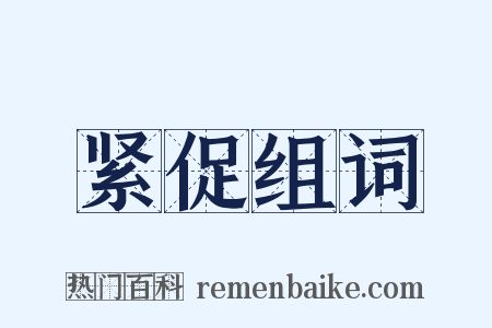 紧促组词是什么意思的图片